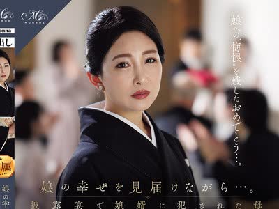 骑兵破解ROE-525 娘の幸せを見届けながら…。披露宴で娘婿に犯●れた母 一色桃子