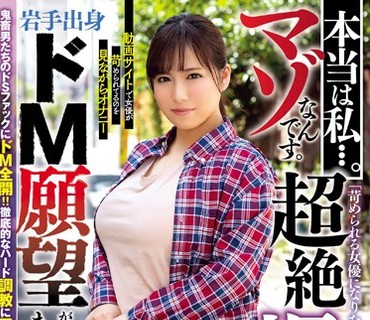 USBA-019 本当は私…。マゾなんです。「苛められる女優になりたくて応募しました..」超絶爆乳 彼氏いない歴2年ドM願望が抑えきれない まゆみさん23歳