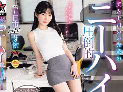 骑兵破解DSOD-016 美女上司芽依前辈的压倒性过膝袜绝对领域将我的蛋蛋一次次掏空五日市芽依