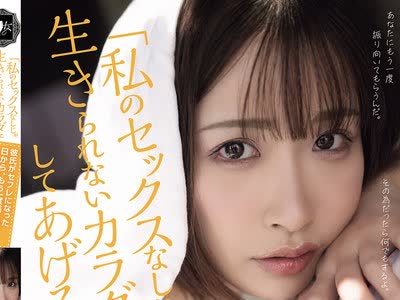 骑兵破解YUJ-069 「私のセックスなしじゃ生きられないカラダにしてあげる」 彼氏がセフレになった日から、もう一度振り向いてもらう為の50日間。 美園和花