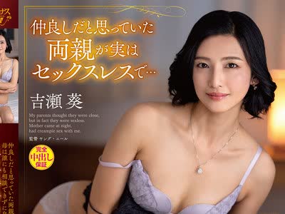 骑兵破解VENX-379 仲良しだと思っていた両親が実はセックスレスで…母は誰にも相談できずに息子の布団にもぐり込む性欲爆発中出し相姦 吉瀬葵