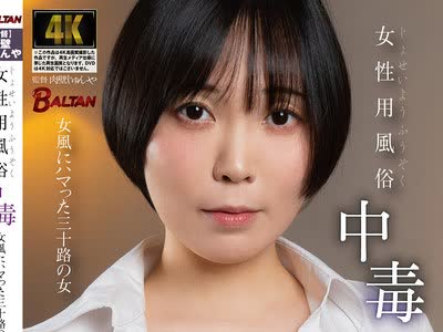 骑兵破解BACJ-175 女性用风俗中毒 女风にハマった三十路の女 蓝泽りく