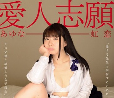 ZBES-016 絶望エロス 愛人志願 愛する先生と同居するためにその父親と結婚した女子校生 あゆな虹恋