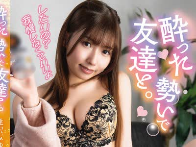 骑兵破解SQTE-704 酔った勢いで友達と。逢沢みゆ