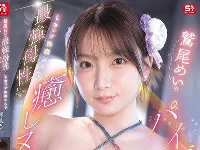 骑兵破解SNOS-291 最强母性与L罩杯强调Cosplay带来的治愈乳交夹射鷲尾芽衣
