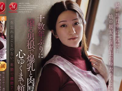 骑兵破解JUR-797 娘が旅行中の一週間…娘の親友で保育士の玲衣さんに誘われ、十数年ぶりに滾る男根で爆乳と肉厚マ○コを心ゆくまで頬張ったワシ。 木村玲