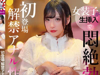 骑兵破解PETS-067 初登場 解禁アナル性交 女装子が生挿入で悶絶勃起 オトコの娘