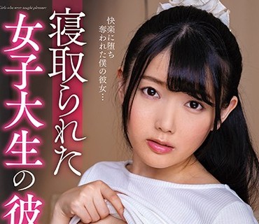 DLIS-026 寝取られた女子大生の彼女 柳井める