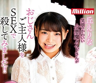 MKMP-359 丘えりな 笑顔のかわいい小悪魔メイドさんがおじさんご主人様をSEXで殺してみました！！手錠で繋いで絶対逃げられない状態で密着エンドレ