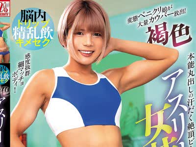 骑兵破解AVSA-444 脳内トリップ精乱飲キメセク 褐色アスリート女装娘 濃厚スペルマ大量ごっくんケツマン輪交 鈴音ニコ