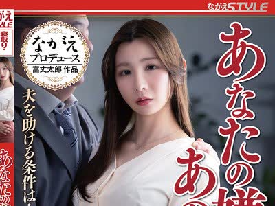 骑兵破解NSFS-498 あなたの嫌うあの人と‥ 夫を助ける条件は…妻の肉体！ Nia