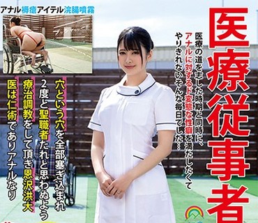 SOAN-050 医療従事者肛姦医療の道を志した時期と同時に、アナルに対するド変態な性癖を満たしたくてやりきれないそんな毎日でした… 豊中看護主任