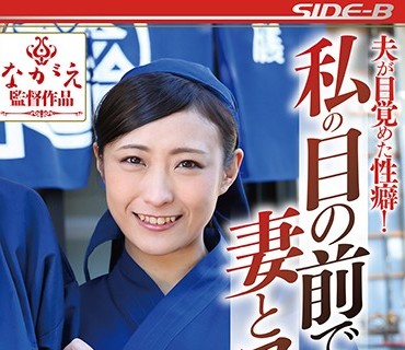 NSPS-850 夫が目覚めた性癖！ 私の目の前で妻とファックしてください。