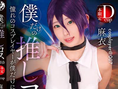 骑兵破解FAYS-015 僕だけの推しコス撮影会 麻衣
