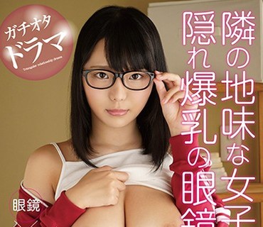 HOMA-096 隣の地味な女子大生は隠れ爆乳の眼鏡腐女子 稲場るか