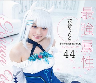CPDE-044 最強属性44 花音うらら