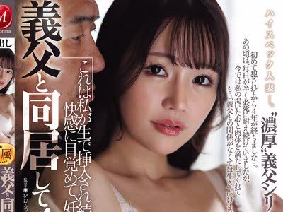 骑兵破解JUR-095 义父と同居して4年…これは私が生で挿入され続けて、快感に目覚めて、妊娠するまでの话です。 华宫椎奈