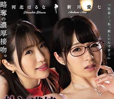BBAN-298 企業買収NTR 接吻に満ち溢れたレズビアン社長室 河北はるな 新川愛七