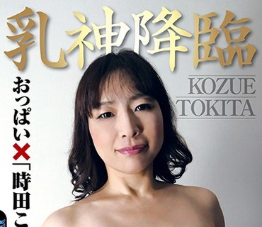 EMBZ-216 乳神降臨 おっぱい×「時田こずえ」×オッパイ