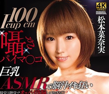 BBTU-001 囁きパイマ○コ 巨乳ASMRで脳汁イキ狂い 松本菜奈実