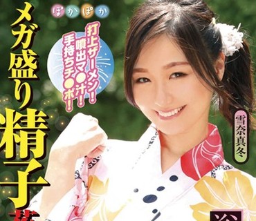 POKQ-001 雪奈真冬 浴衣美人と夏祭り 打上ザーメン！喷出マ●汁！手持ちチ●ポ！メガ盛り精子花火连発 雪奈真冬