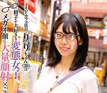 ANZD-051 メイドカフェ店員・りりちゃん（20）は精子が大好きな変態女子 メガネ顔に大量顔射×ごっくん9飲精