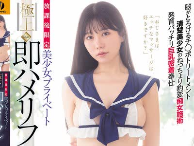 骑兵破解WAAA-671 放課後限定 美少女プライベート極上即ハメリフレ ねっとり手コキ悶絶ベロチュウ裏オプ生ハメ脳がとろける全身おもてなし痴女奉仕 五日市