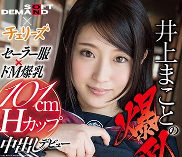 SDMU-487 新人 井上まことの爆乳は一见にしかず！セーラー服×ドM爆乳101cm Hカップ中出しデビュー