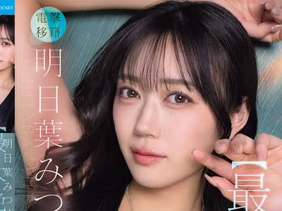 骑兵破解IPZZ-907 明日叶みつは史上【最大絶顶】 中出し解禁 生ハメオーガズム