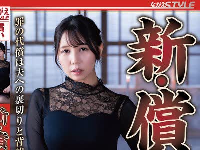 骑兵破解NSFS-501 新・偿い24 罪の代偿は夫への裏切りと背徳… 美丘さとみ