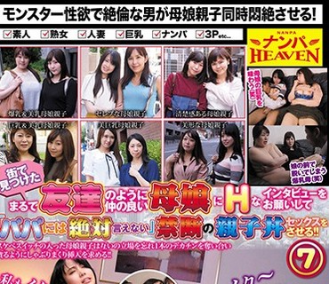 NANX-210 街で見つけたまるで友達のように仲の良い母娘にHなインタビューをお願いして「パパには絶対言えない」禁断の親子丼セックスをさせる！！7