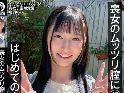 骑兵破解NAMH-072 丧女のムッツリ膣に13発 はじめての真正中出し解禁 鸟羽いく