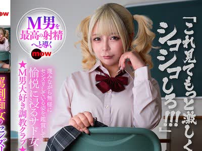 骑兵破解DMOW-228 骂倒痴女のセンズリ射精管理学园