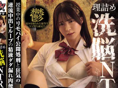 骑兵破解DSOD-059 理诘め洗脳NTR。 授业中のリモバイ公开処刑と狂気の逆流中出しループの精液ダダ漏れ肉便器 ※胸粪注意 东条なつ