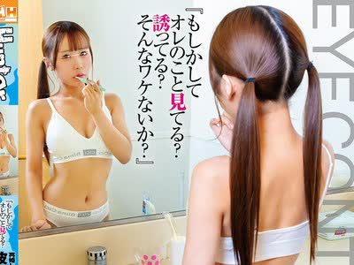 骑兵破解HUNTC-535 『もしかしてオレのこと见てる？诱ってる？そんなワケないか？』再婚してできた年顷の义娘はボクを嫌っていて全く懐かない。でもたまに