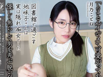 骑兵破解APGH-057 「とことんイジメて可爱がってあげる」优しく焦らして男を弄ぶ 脱いだらギャップ爆発！ 図书馆で过ごす地味子さんは実は隠れ痴女でした