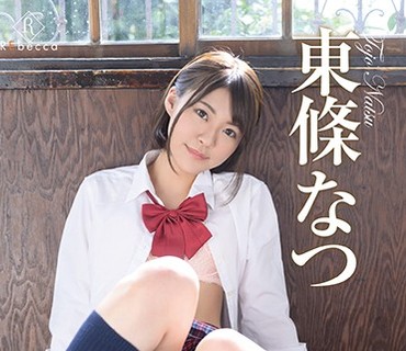 REBD-459 Natsu スマイル☆革命・东条なつ