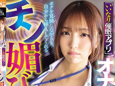 骑兵破解ROYD-342 「いいなり催●アプリ」でオナホ化。ボクを骂倒しながらも、自分から挿入してくれるチン媚びマ○コにしてやった。 木下ひまり