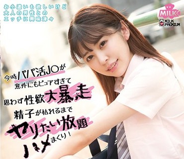 MILK-095 今時パパ活J○が意外にもピュアすぎて思わず性欲大暴走 精子が枯れるるまでヤリたい放題ハメまくり！日向子 森日向子