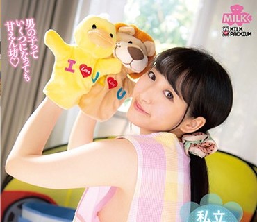 MILK-094 私立バブみヶ丘保育園 愛情たっぷりエッチなお遊戯 唾液まみれベロチュウと授乳手コキで筆下ろし！あい先生 河奈亜依