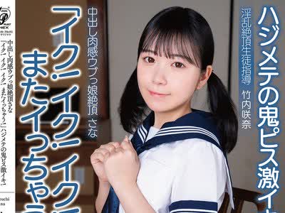 骑兵破解APAK-334 中出し肉感ウブっ娘絶顶さな「イク！イク！イク！またイっちゃう！」ハジメテの鬼ピス激イキ！オトコに染まってない美マ○コが絶顶开花