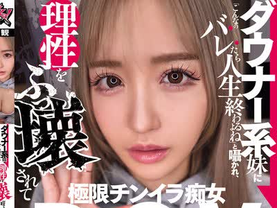 骑兵破解DSOD-002 ダウナー系妹に「こんなのバレたら人生终わるよね」と嗫かれ、理性をぶっ壊されて何度も中出しする极限チンイラ痴女POV。 百永さりな