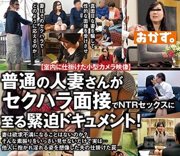 OKAX-671 普通の人妻さんがセクハラ面接でNTRセックスに至る紧迫ドキュメント！
