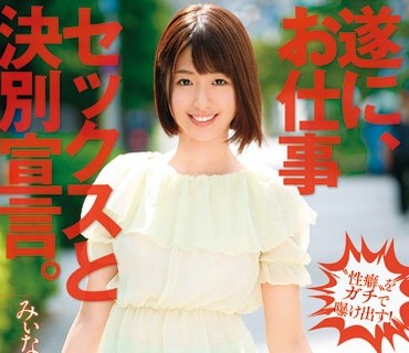 DVAJ-194 【すっぱ抜き】川上奈々美の‘素’ 遂に、お仕事セックスと決別宣言。みぃななが本気（マジ）になった！！