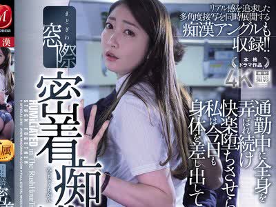 骑兵破解JUR-790 窓际密着痴● 通勤中に全身を弄ばれ続け 快楽堕ちさせられた私は 今日も身体を差し出して―。 リアル感を追求した多角度接写を同时展开す