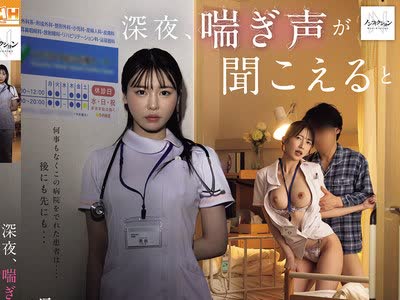 骑兵破解NSODN-026 深夜、喘ぎ声が闻こえると噂のピンク病院に患者として潜入取材―。