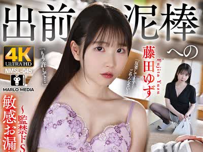 骑兵破解NMSL-045 出前泥棒への报复制裁～监禁ドS责めで快楽に堕ちた敏感お漏らしアクメ女～ 藤田ゆず