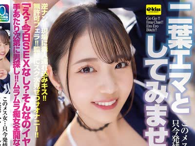 骑兵破解EKDV-777 【4K】このメス女…只今発情真っ盛り！？二叶エマとしてみませんか？