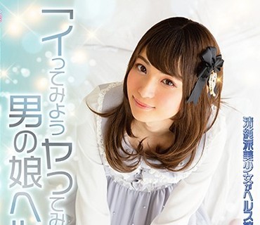OPPW-075 イってみようヤッてみよう男の娘ヘルス 清纯派美少女がヘルス嬢になってあなたを癒してあげる 冈野ひな