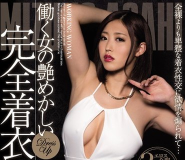 JUFD-677 働く女の艶めかしい完全着衣ファック 水野朝陽